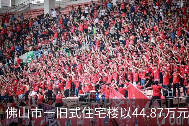 佛山市一旧式住宅楼以44.87万元成交，拍卖过程引发关注