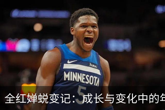 全红婵蜕变记：成长与变化中的年轻跳水女神