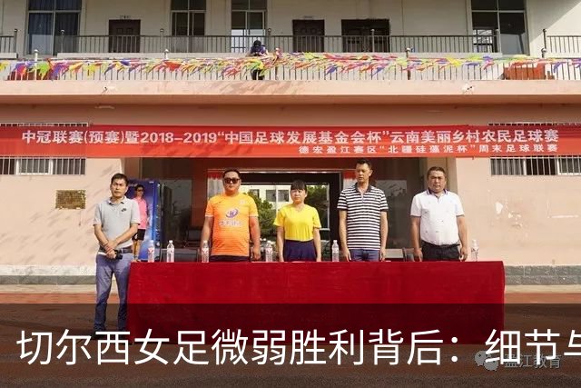 切尔西女足微弱胜利背后：细节与挑战