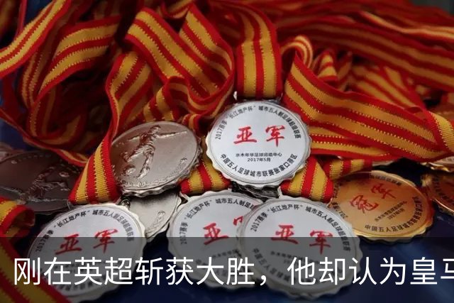 刚在英超斩获大胜，他却认为皇马会缺少他这样的中场