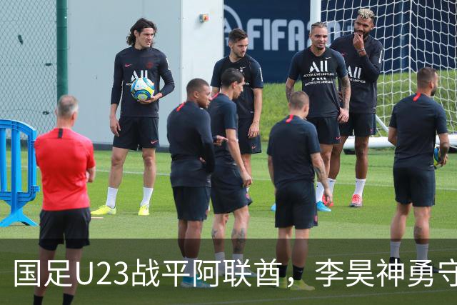 国足U23战平阿联酋，李昊神勇守门助球队小组出线