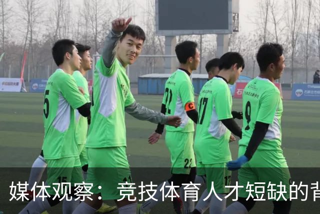 媒体观察：竞技体育人才短缺的背后是体制变革的阵痛