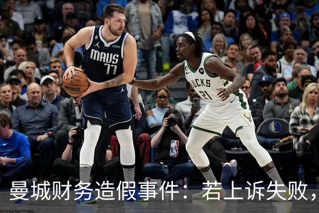 曼城财务造假事件：若上诉失败，降级或成定局