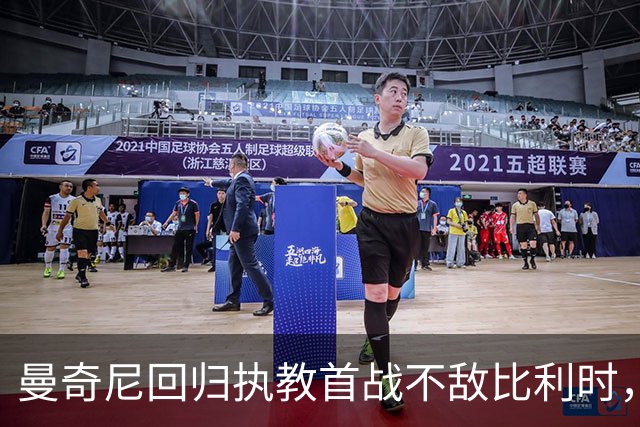 曼奇尼回归执教首战不敌比利时，意大利球队落入开门黑的泥潭