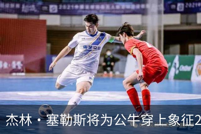 杰林·塞勒斯将为公牛穿上象征22号的战袍