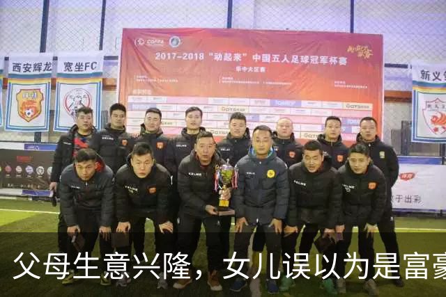父母生意兴隆，女儿误以为是富豪，半年花费高达40万