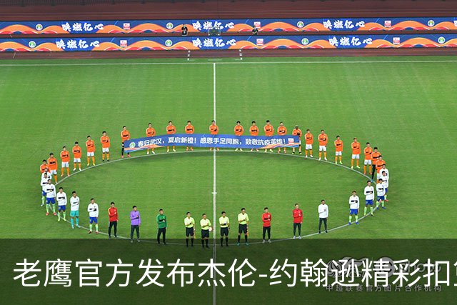 老鹰官方发布杰伦-约翰逊精彩扣篮，与球迷共庆