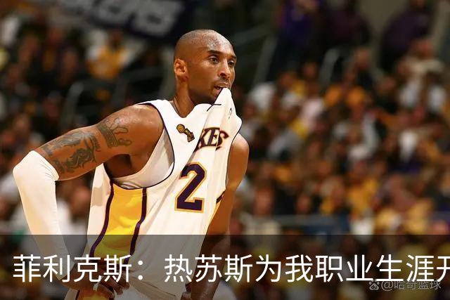 菲利克斯：热苏斯为我职业生涯开启新篇章