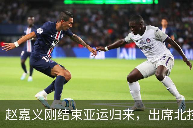 赵嘉义刚结束亚运归来，出席北控活动坦言身体疲惫