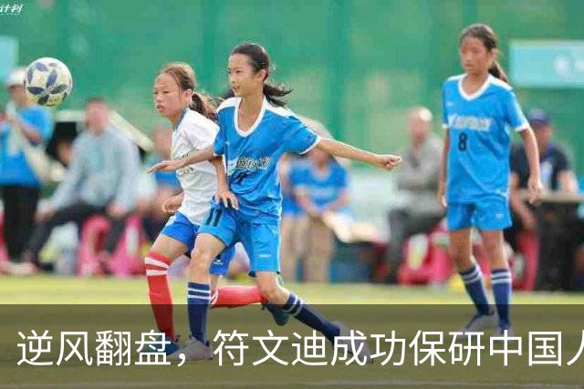 逆风翻盘，符文迪成功保研中国人民大学，勇敢面对网络暴力