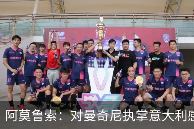 阿莫鲁索：对曼奇尼执掌意大利感到兴奋，期待全新的挑战
