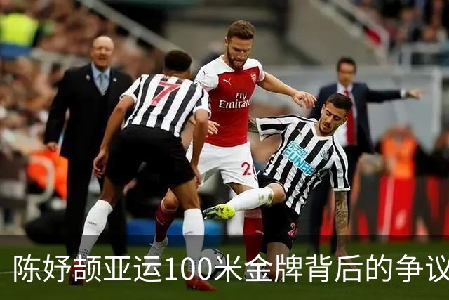 陈妤颉亚运100米金牌背后的争议声